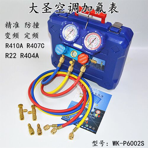 大圣空调加氟表组WK-P6002S精准防撞冷媒雪种压力表加液双表R410A