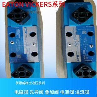 DG4V 威格士压力阀 VICKERS液压阀 EATON流量阀