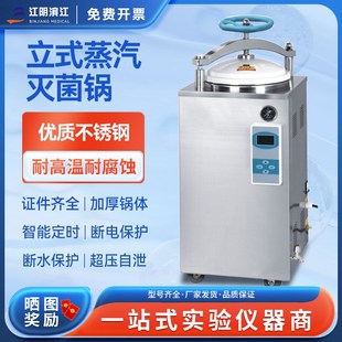 江阴滨江数显全自动立式 灭菌锅压力蒸汽高压灭菌器消毒锅75L100升