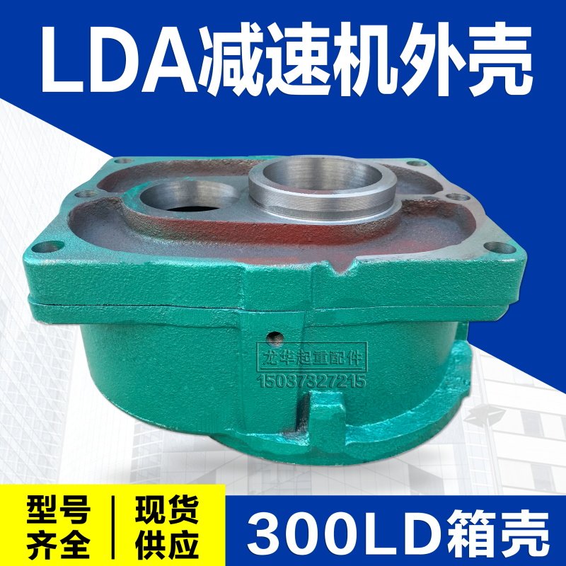 单梁起重机专用LDA驱动装置/300LD减速机外壳 大口变速壳