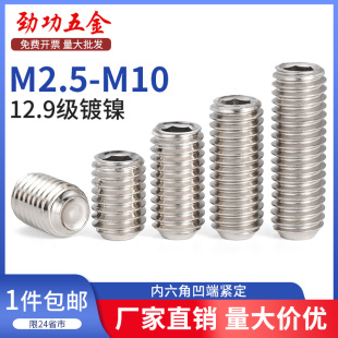 12.9级镀镍凹端内六角紧定螺丝钉无头基米顶丝M2.5M3M4M6M8M10