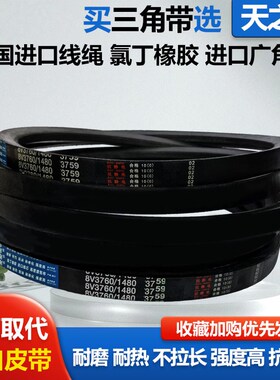 耐磨橡胶传动窄V皮带三角带8V3734 8V3759 8V3760 8V3800 8V3810