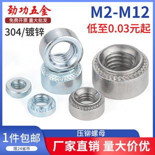 1m8 0m6 2m10m12 m2m3m4m5 压铆螺母镀锌304不锈钢压卯压板螺帽s
