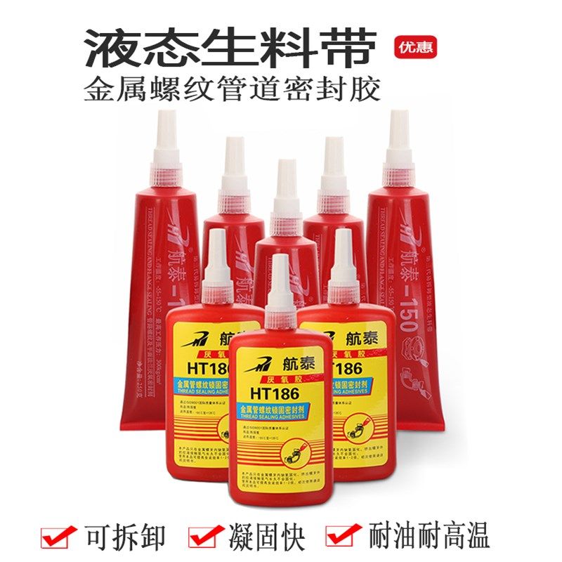 液态生料带第二代第三代厌氧胶金属管路螺纹管件液体生料带密封胶