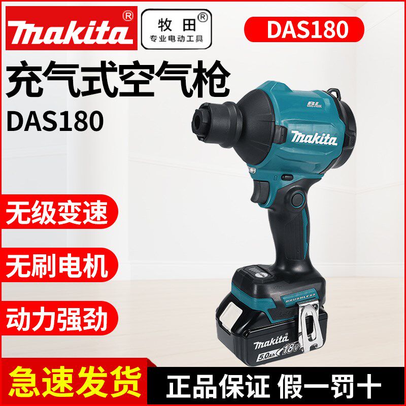 牧田锂电DAS180锂电吹风机充电式空气除尘枪无刷马达充气清洁