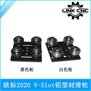 cnc Slot铝型材滑轮 Openbuilds 构建龙门板 欧标2020 link