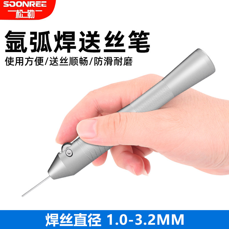 松勒氩弧焊送丝笔手动送丝器铝合金焊接神器直条焊机械焊丝笔