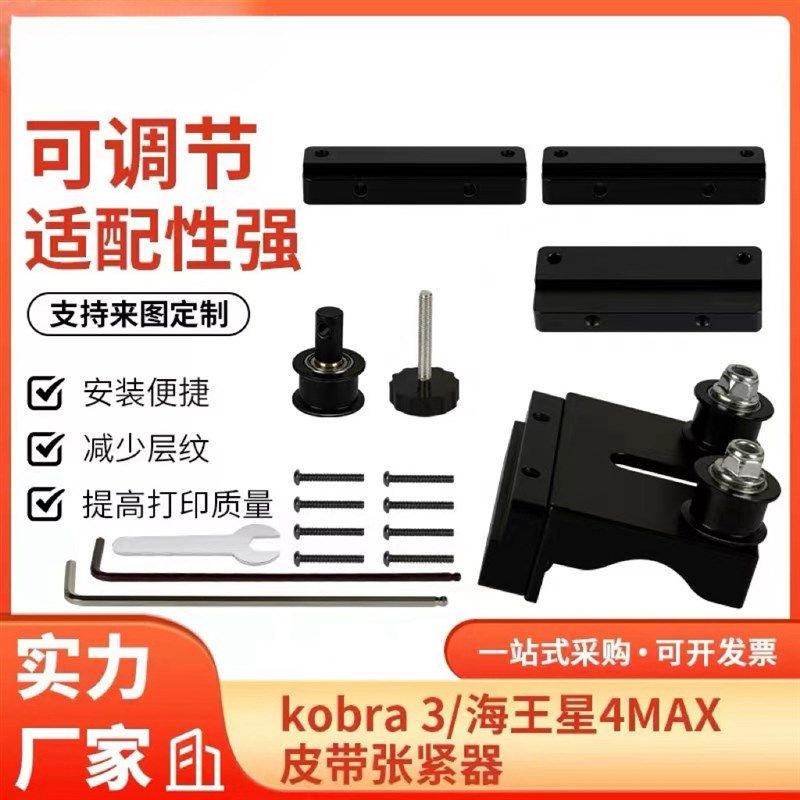 3D打印机配件 kobra 3/海王星4 MAX皮带张紧器 安装便捷 可调节