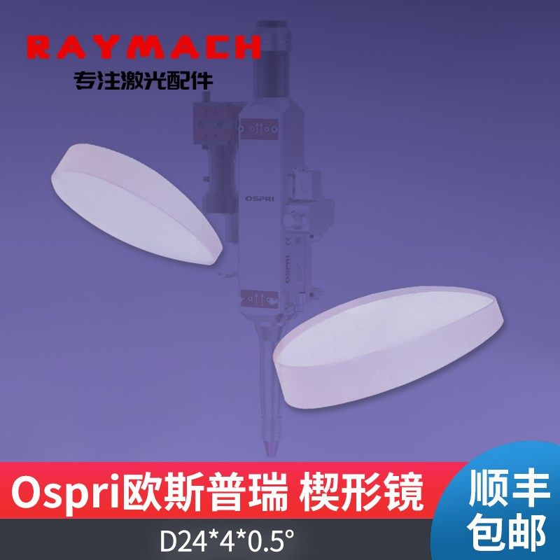 欧斯普瑞楔形镜D24*4*0.5石英OSPRI焊接头镜片