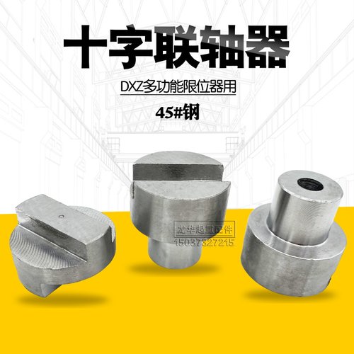 DXZ多功能限位器用45#钢十字联轴器 连接器 塔吊高度限位器配件