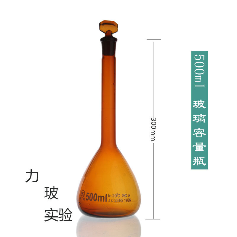 玻璃容量瓶 棕色容量瓶500ML A级 具塞容量瓶 玻璃量瓶 棕色量瓶