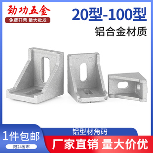 4040 3030 铝型材角码 直角90度型材固定件配件框架连接件角件2020