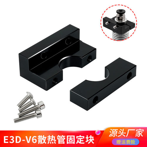 优质3d打印机配件 E3d V6挤出头散热器火山固定块兼容Ender3/CR10