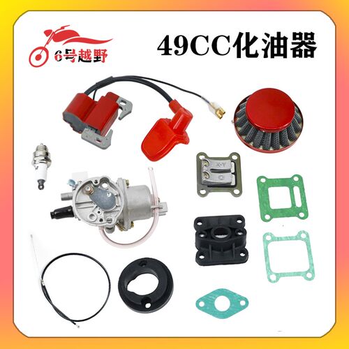 49CC二冲程发动机汽油机燃油机迷你摩托小跑车化油器浮子式配件