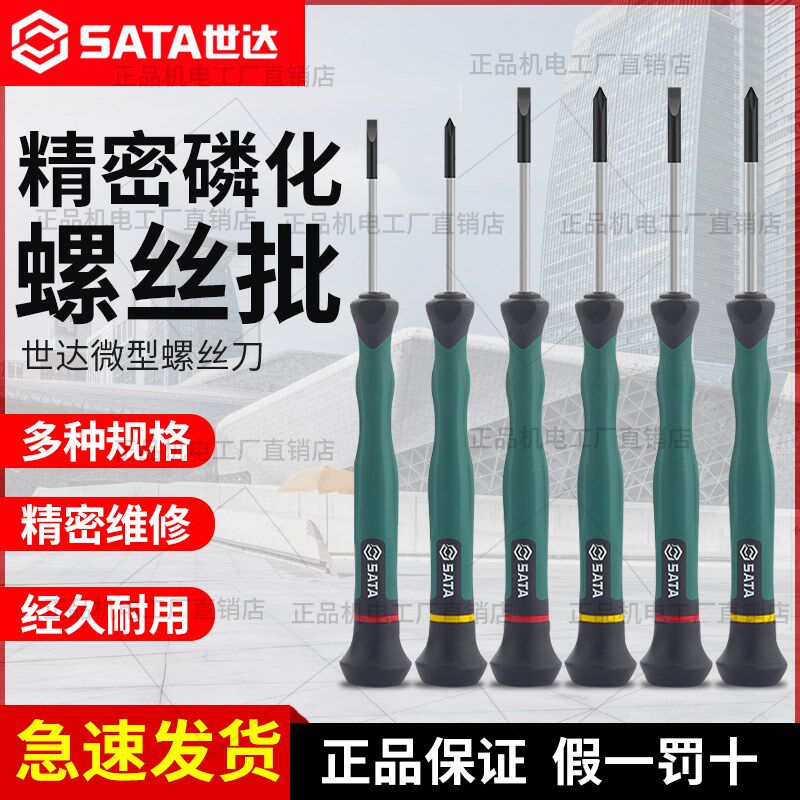 SATA世达微型螺丝批精密螺丝刀迷你一字十字小号手机拆机维修2mm
