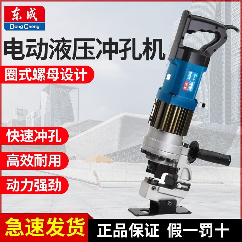 东成电动液压冲孔机手提式压孔机J1Y-FF-20角铁槽钢法兰干挂打孔