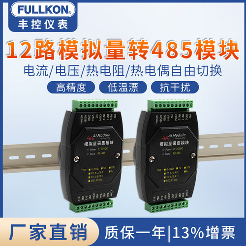 丰控模拟量采集模块电流电压输入隔离4-20mA转RS485modbus8路12路