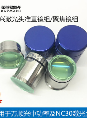 万顺兴聚焦镜准直镜NC30激光头透镜激光切割机聚焦镜光纤激光
