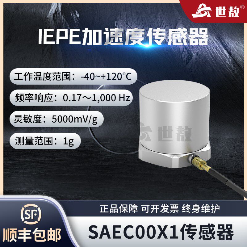 SAEC00X1压电式加速度传感器IEPE通用振动冲击测量灵敏度1G