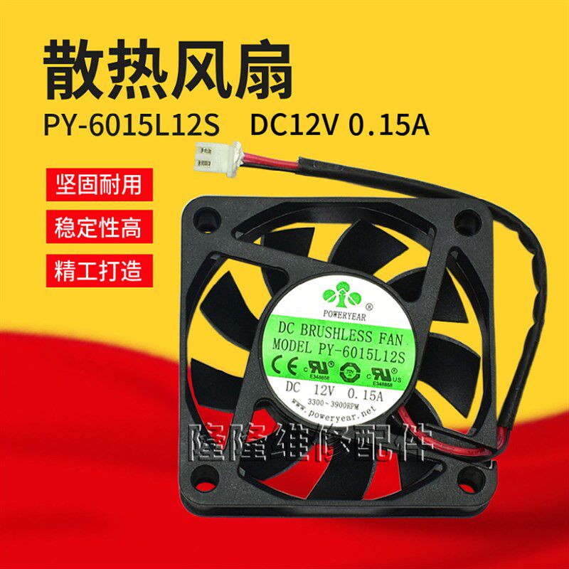 散热风扇 PY-6015L12S DC12V 0.15A 6CM/厘米 661.5 静音风机