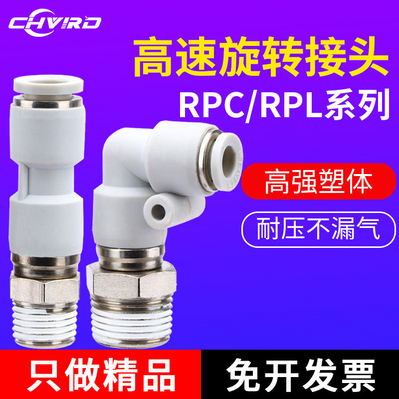 RPC/RPL直角高速旋转接头 NRC螺纹直通气管快插快速接头PC PL8-02