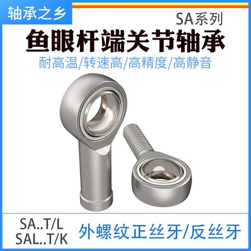 鱼眼杆端关节轴承SAL5 SA6 8 10 12 14 16 18 20 22 25 28 30T/K