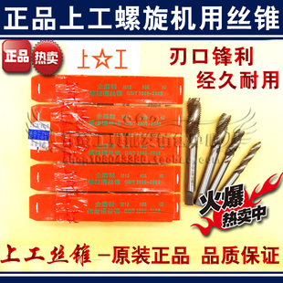 正宗上工螺旋槽丝锥/丝攻 机用丝攻M3 M4 M5 M6 M8 M10 M12全磨制