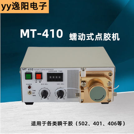 MT-410蠕动式点胶机快干胶吐胶机TP-50水状瞬间胶滴胶机502胶水机