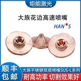 大族花边高速喷嘴HAN S万瓦激光切割机D3.0C平面不锈钢双层快割嘴