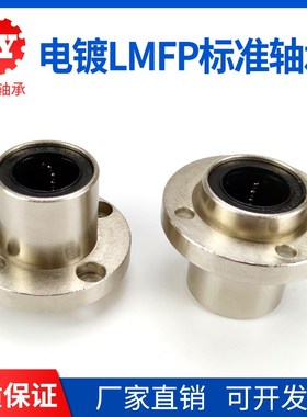 电镀嵌入式圆法兰直线轴承LMFP6 8 10 12 16 20 25 30 35 40UU