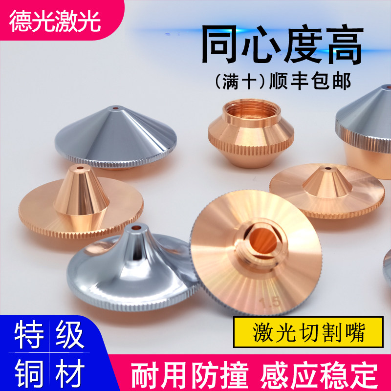 激光喷嘴D28 普通割嘴大族万顺兴配件光纤激光切割机普雷单层双层