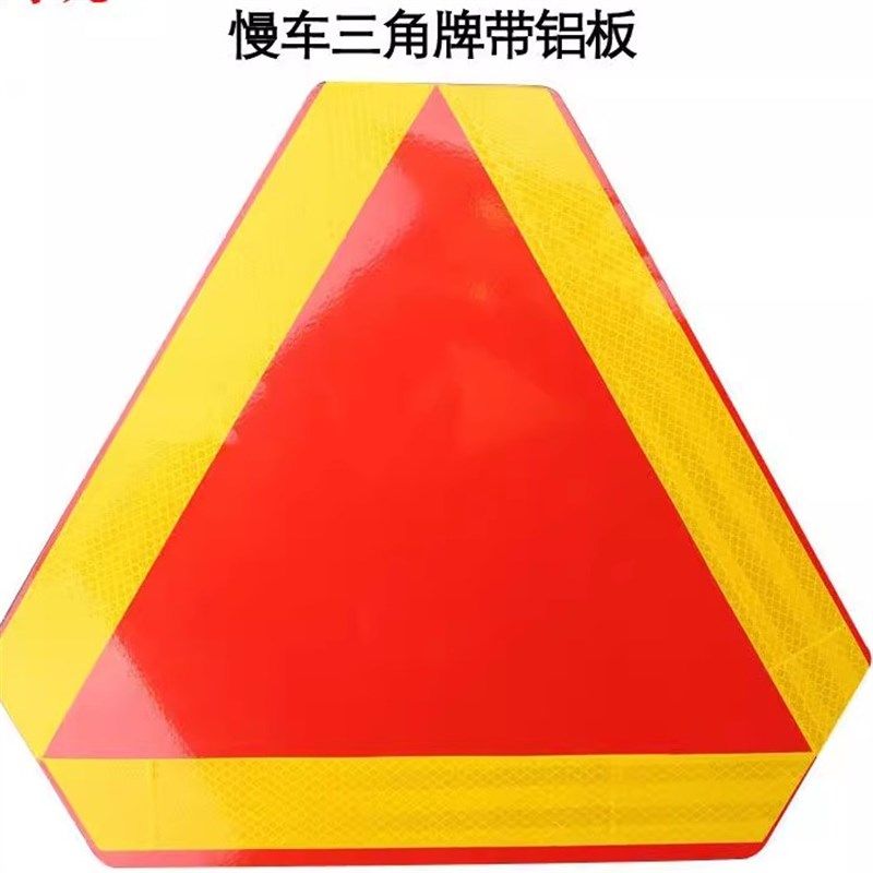 低速车辆尾部反光板尾部标识板慢速板三角标志铝警示牌反光尾板