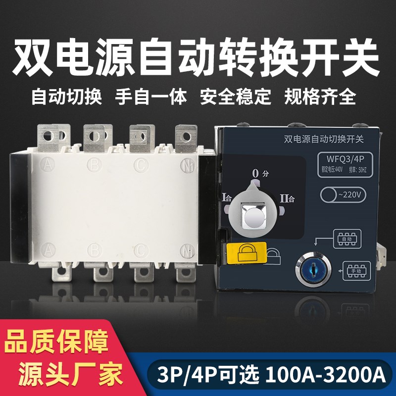 双电源自动转换开关3P/4三相四线隔离PC级切换开关消防型100A250A