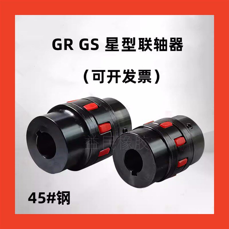 GS38 42 48 55 65梅花连联轴器 空在机电机数控机主轴45#钢连轴器