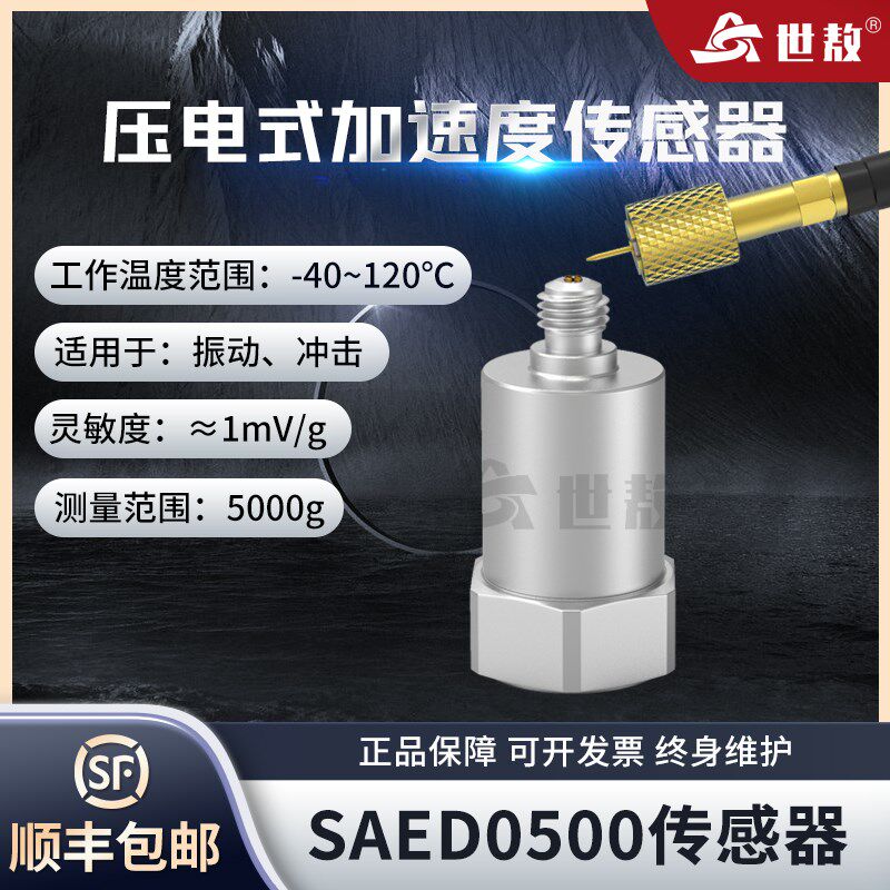 SAED0500压电式加速度传感器小型轻量型频率/动态范围宽通用IEPE