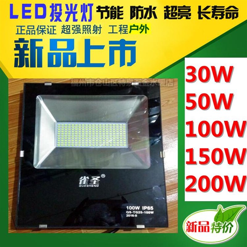 雀圣LED投光灯户外灯防水广告灯室外天棚30W/50W/100W/150W/200W
