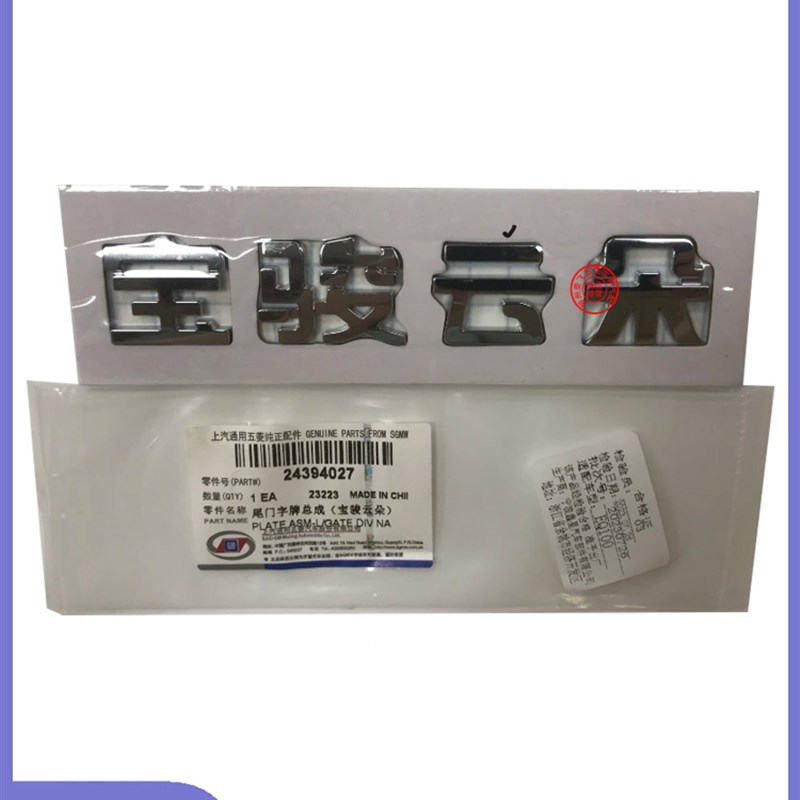 新宝骏云朵改装车标贴 商标牌 后字牌字贴上汽通用五菱字体 个性