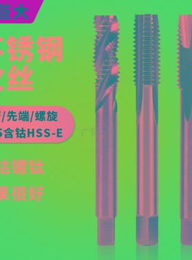 含钴机用丝锥M3不锈钢F专用m8螺旋m10先端m5直槽m4m12丝攻m6M10M2