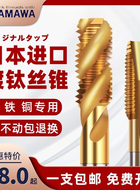 日本进口YAMAWA含钴不锈钢镀钛机用丝锥螺旋先端丝攻M3M4M5M6M810