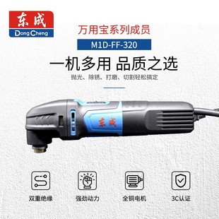 东成万用宝M1D 320多功能修边机电动工具抛光打磨角向磨光机