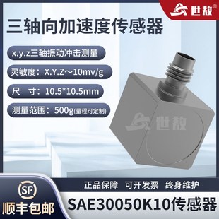 SAE30050K10三轴向加速度传感器IEPE 微型轻量强度 ICP