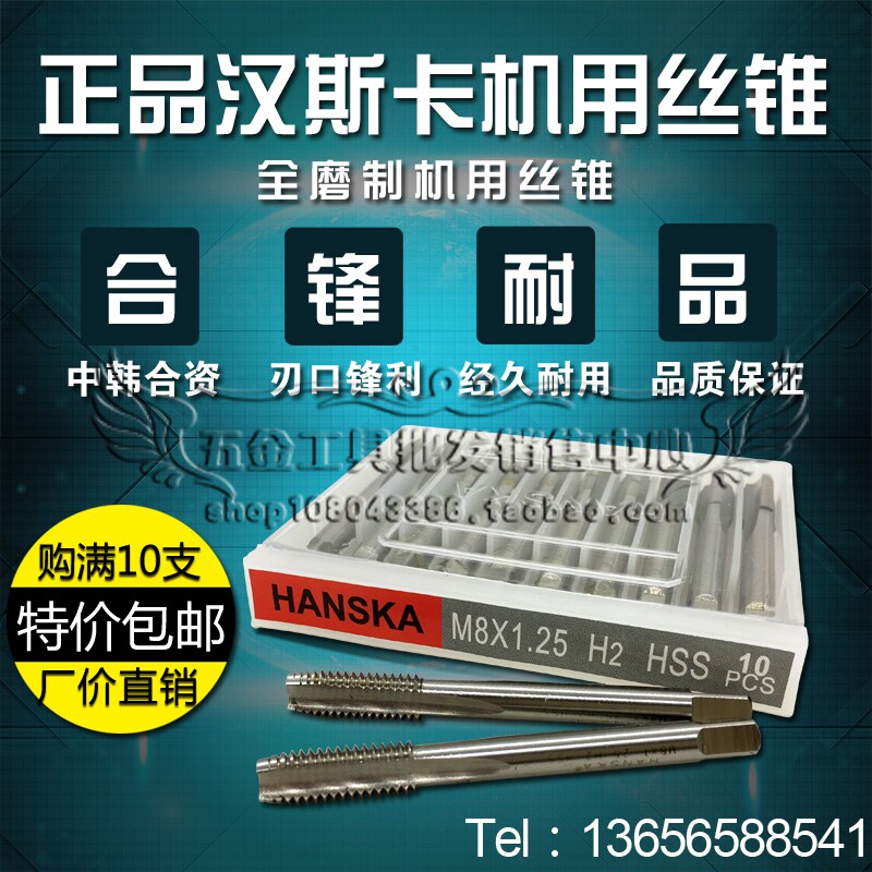 HANSKA汉斯卡全磨制机用丝锥丝攻M2M3M4M5M6M8M10M12M14M16M18M20