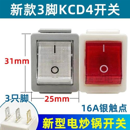 3只脚KCD4新式电锅开关新款电炒锅电热锅多用锅3脚2档带灯包邮