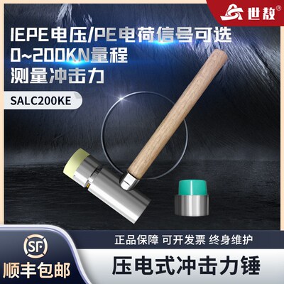 SALC200K压电式冲击力锤灵敏度ICP电压/PE电荷信号精准效稳定