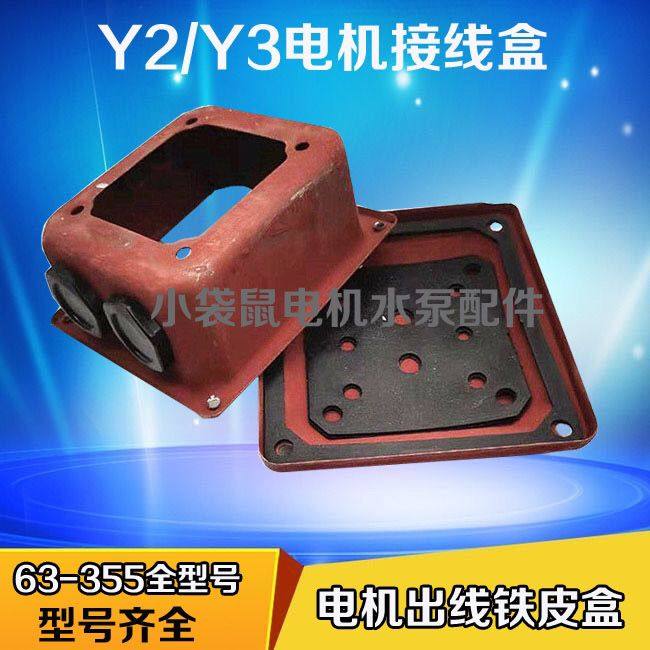 Y2电机接线盒2.2 5.5-7.5kw11千瓦铁皮出线盒132/160/225/250配件