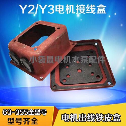 Y2电机接线盒2.2 5.5-7.5kw11千瓦铁皮出线盒132/160/225/250配件