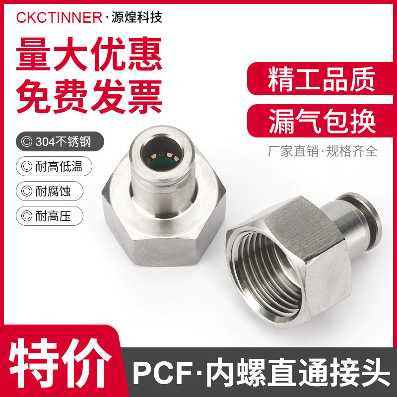 304不锈钢气动内螺纹直通PCF8-02/03/04PCF6-01快插内丝气管接头