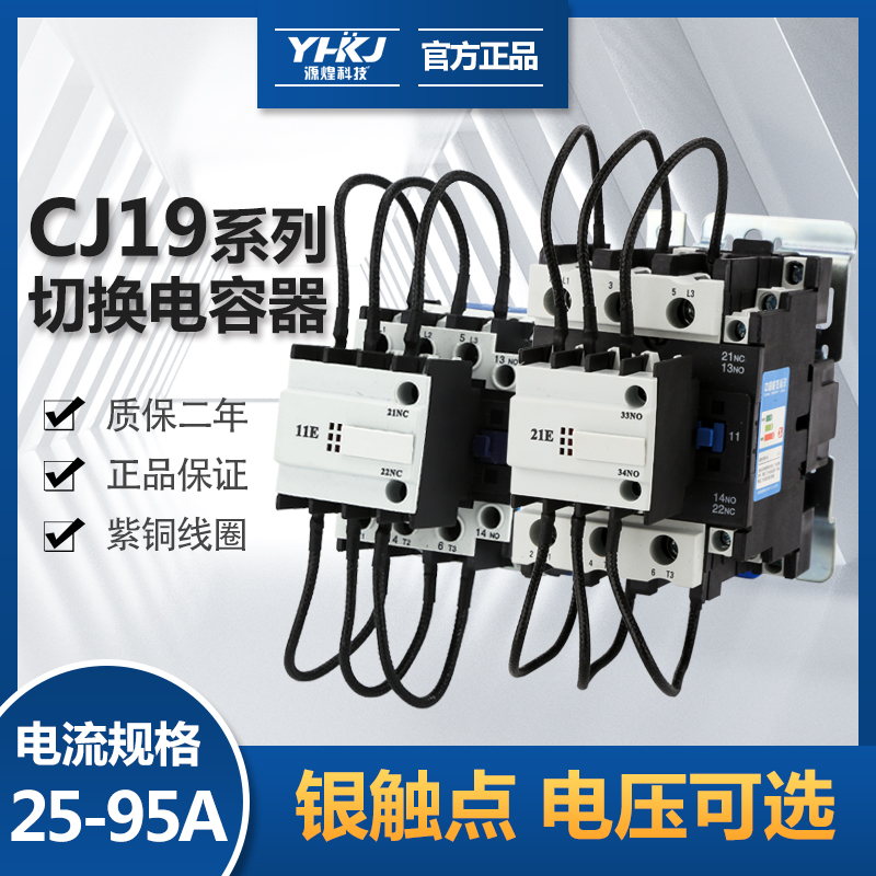 CJ19-25/32/43/63-11/21E补偿柜切换电容交流接触器CDC9-95/115A