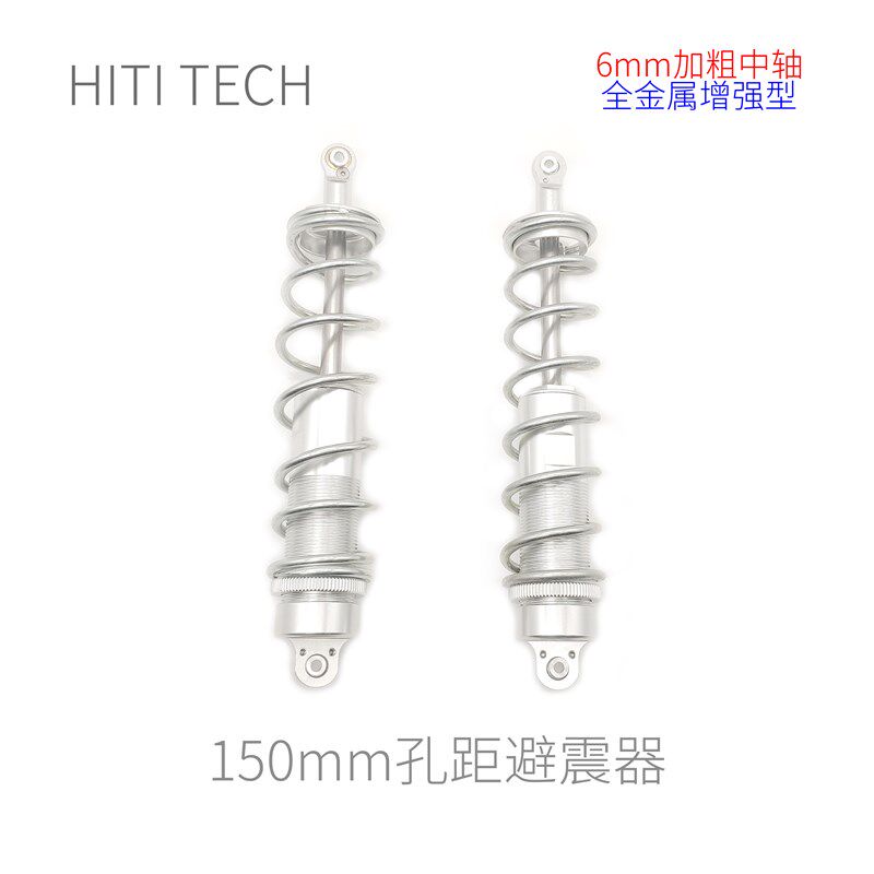 【全金属 150mm孔距】Robomaster 机器人 避震器  减震 加粗中轴