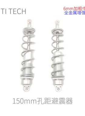 【全金属 150mm孔距】Robomaster 机器人 避震器  减震 加粗中轴